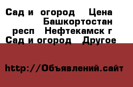 Сад и  огород  › Цена ­ 35 000 - Башкортостан респ., Нефтекамск г. Сад и огород » Другое   